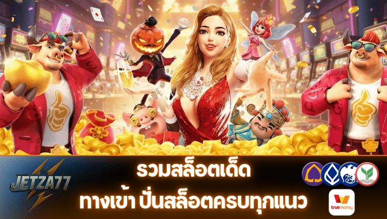 jetza77 ทางเข้า