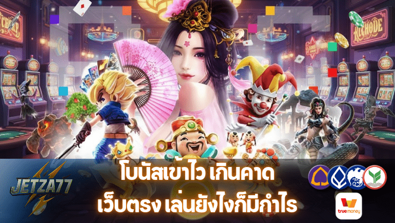jetza77 เว็บตรง