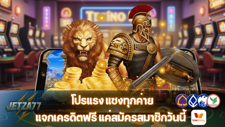 jetza77 แจกเครดิตฟรี